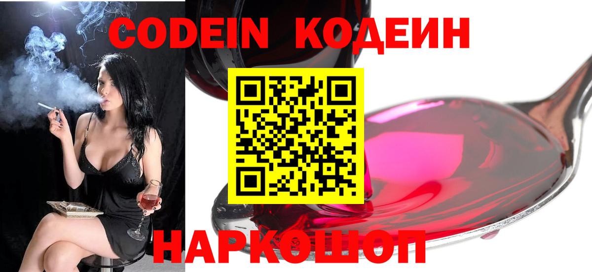 Раменское  Кодеин напиток Lean (лин)  Вход с VPN 